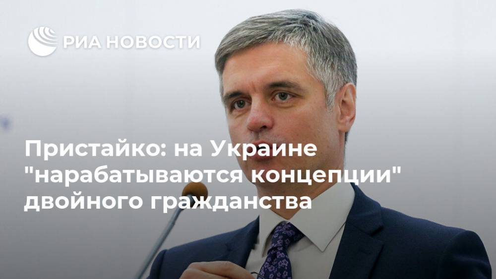 Владимир Зеленский - Вадим Пристайко - Пристайко: на Украине "нарабатываются концепции" двойного гражданства - ria.ru - Украина - Киев