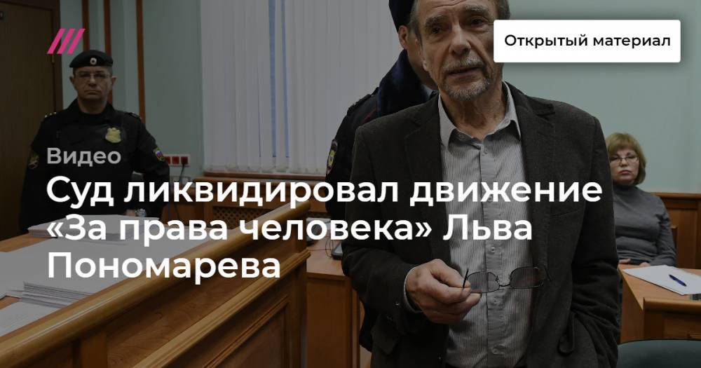 Лев Пономарев - Льва Пономарева - Суд ликвидировал движение «За права человека» Льва Пономарева - tvrain.ru