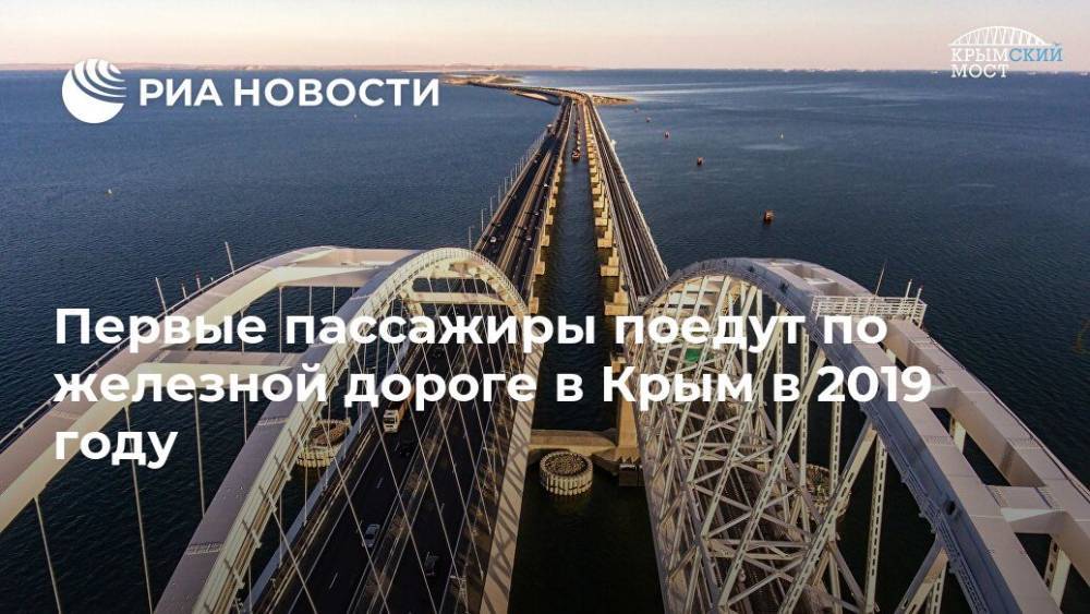 Первые пассажиры поедут по железной дороге в Крым в 2019 году - ria.ru - Москва - Россия - Украина - Киев - Крым - Симферополь - Севастополь