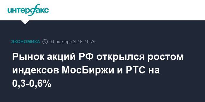 Рынок акций РФ открылся ростом индексов МосБиржи и РТС на 0,3-0,6% - interfax.ru - Москва - Россия - США