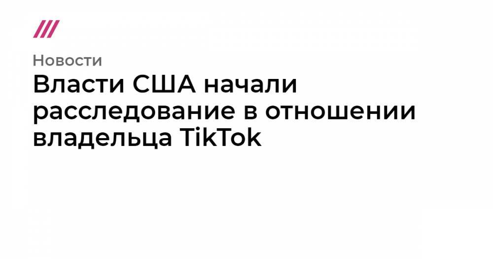 Марко Рубио - Власти США начали расследование в отношении владельца TikTok - tvrain.ru - США