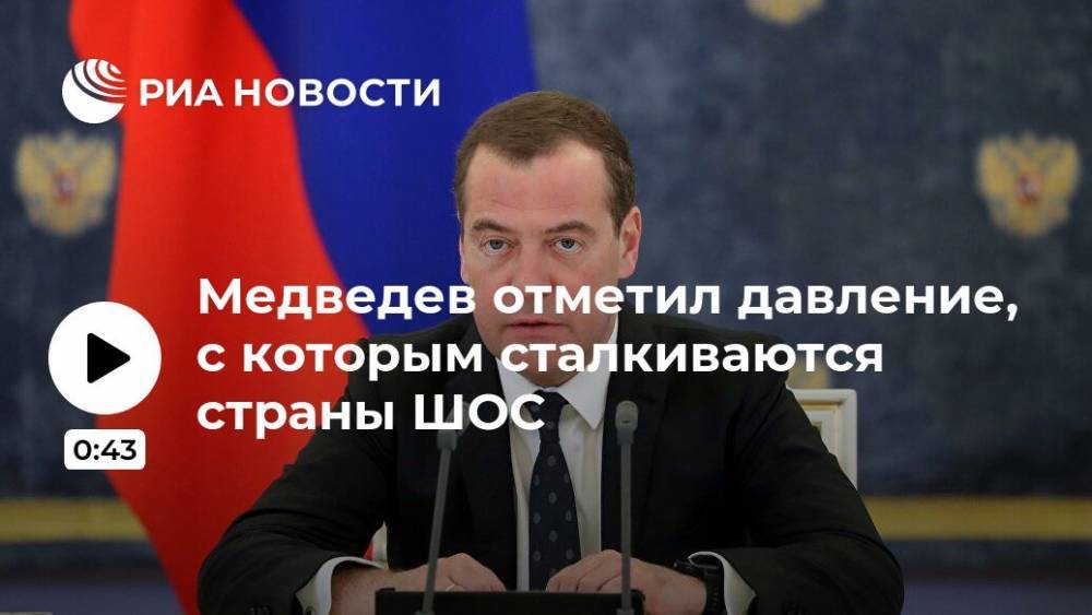 Дмитрий Медведев - Медведев отметил давление, с которым сталкиваются страны ШОС - ria.ru - Россия - Ташкент