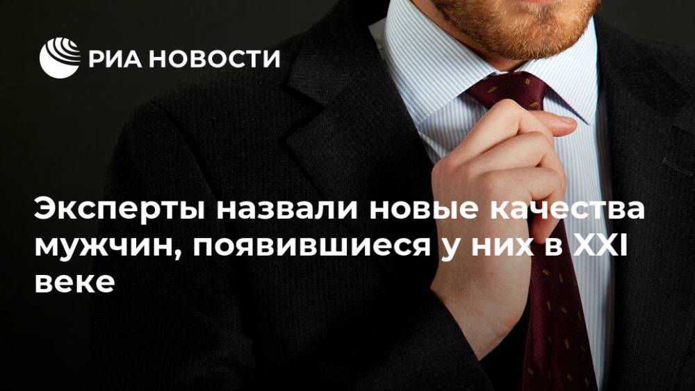 Эксперты назвали новые качества мужчин, появившиеся у них в XXI веке - ria.ru - Москва - Россия