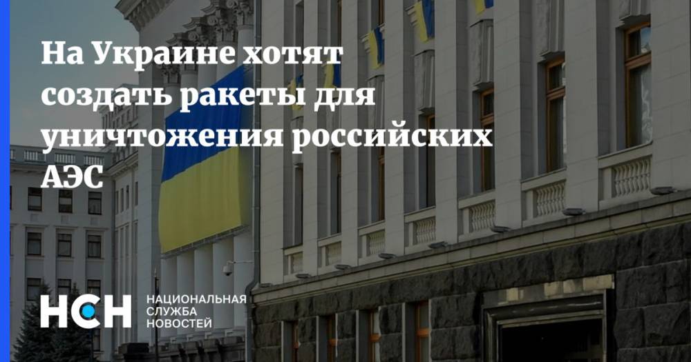 Тарас Загородний - На Украине хотят создать ракеты для уничтожения российских АЭС - nsn.fm - Украина