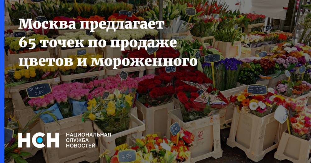 Геннадий Дегтев - Москва предлагает 65 точек по продаже цветов и мороженного - nsn.fm - Москва