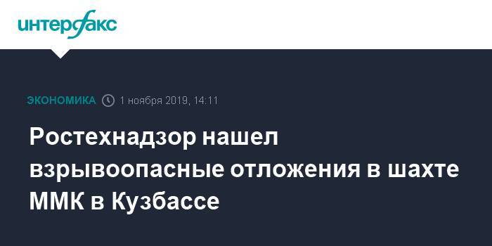 Ростехнадзор нашел взрывоопасные отложения в шахте ММК в Кузбассе - interfax.ru - Москва