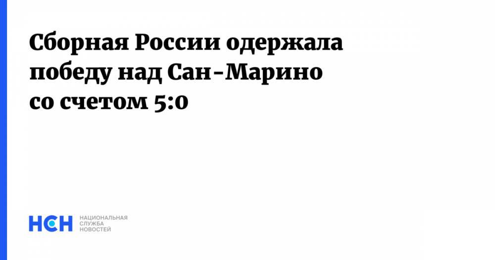 Николай Комличенко - Сергей Петров - Алексей Ионов - Алексей Миранчук - Далер Кузяев - Сборная России одержала победу над Сан-Марино со счетом 5:0 - nsn.fm - Россия - Сан Марино - Сан Марино