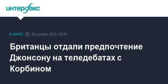 Борис Джонсон - Джереми Корбин - Британцы отдали предпочтение Джонсону на теледебатах с Корбином - interfax.ru - Москва - Англия - Великобритания - Ес