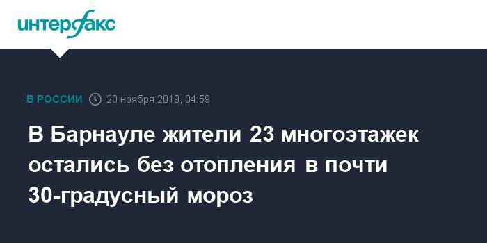 В Барнауле жители 23 многоэтажек остались без отопления в почти 30-градусный мороз - interfax.ru - Москва - Барнаул - Алтайский край