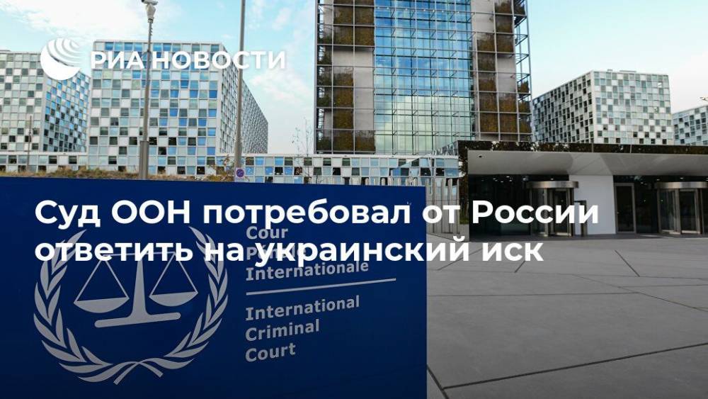 Суд ООН потребовал от России ответить на украинский иск - ria.ru - Москва - Россия - Украина