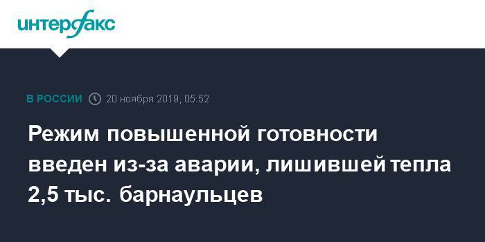 Режим повышенной готовности введен из-за аварии, лишившей тепла 2,5 тыс. барнаульцев - interfax.ru - Москва - Барнаул