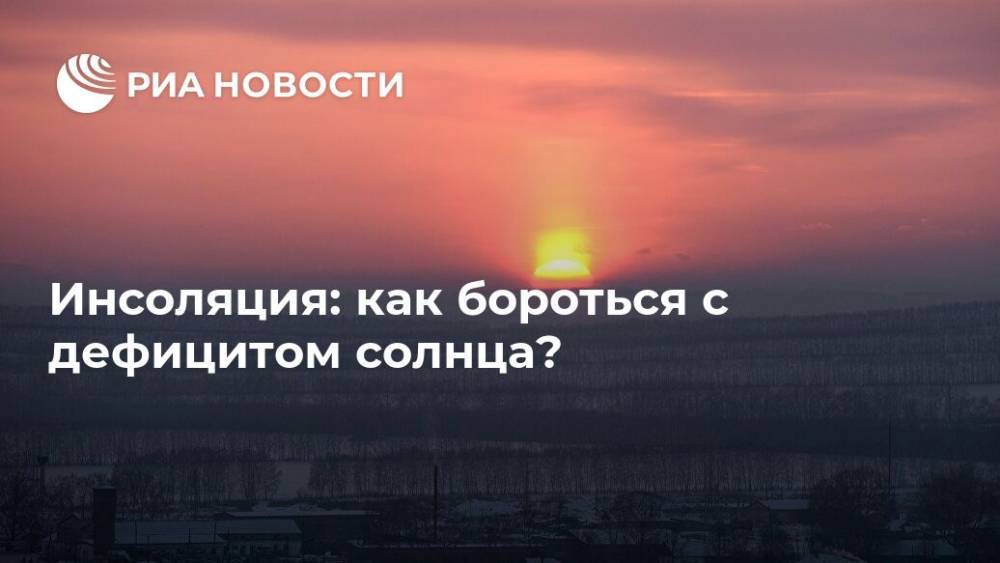 Владимир Болибок - Инсоляция: как бороться с дефицитом солнца? - ria.ru - Москва