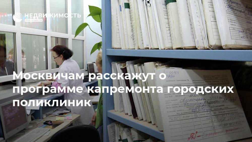 Москвичам расскажут о программе капремонта городских поликлиник - realty.ria.ru - Москва