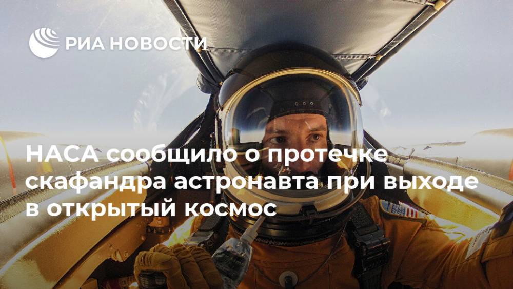 Эндрю Морган - НАСА сообщило о протечке скафандра астронавта при выходе в открытый космос - ria.ru - Москва - США