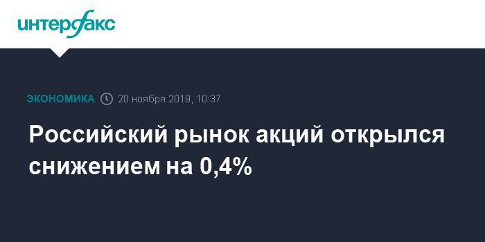 Российский рынок акций открылся снижением на 0,4% - interfax.ru - Москва - Китай - США
