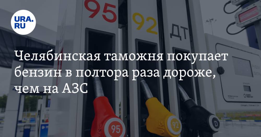 Виталий Пашин - Челябинская таможня покупает бензин в полтора раза дороже, чем на АЗС - ura.news