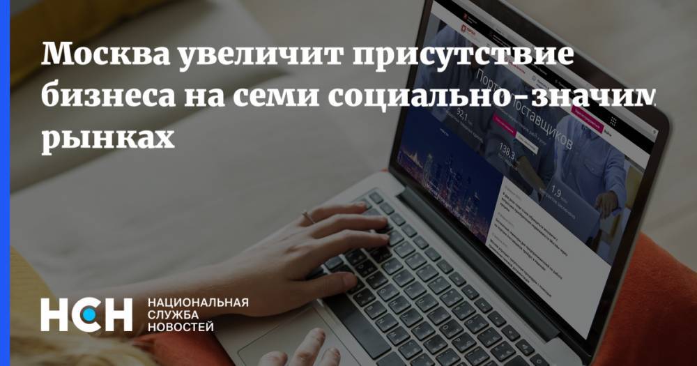 Геннадий Дегтев - Москва увеличит присутствие бизнеса на семи социально-значимых рынках - nsn.fm - Москва - Россия