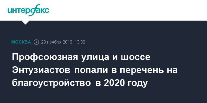 Алексей Елисеев - Профсоюзная улица и шоссе Энтузиастов попали в перечень на благоустройство в 2020 году - interfax.ru - Москва