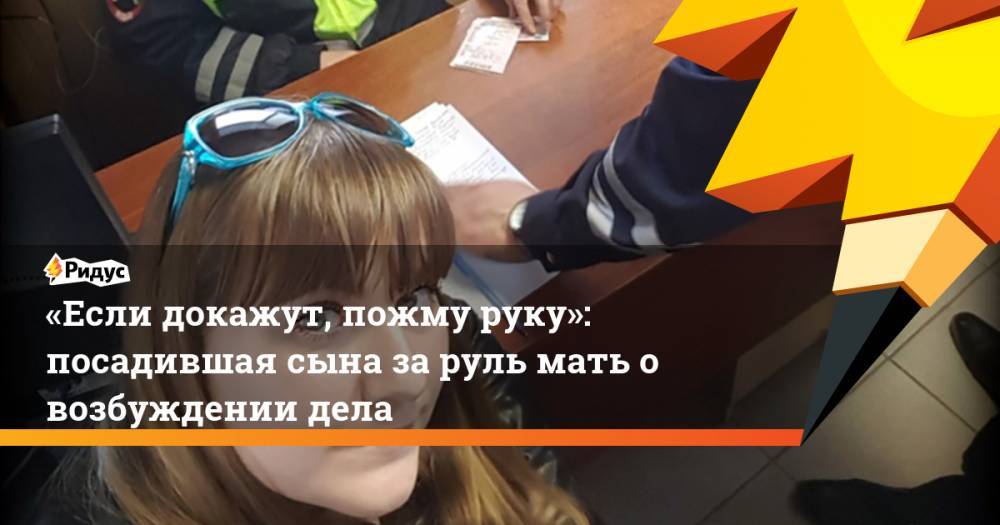 Агина Алтынбаева - «Если докажут, пожму руку»: посадившая сына за руль мать о возбуждении дела - ridus.ru - Россия - респ. Татарстан