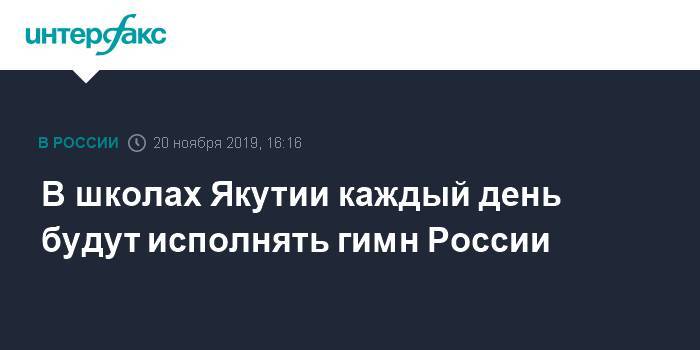 Айсен Николаев - В школах Якутии каждый день будут исполнять гимн России - interfax.ru - Москва - Россия - респ. Саха