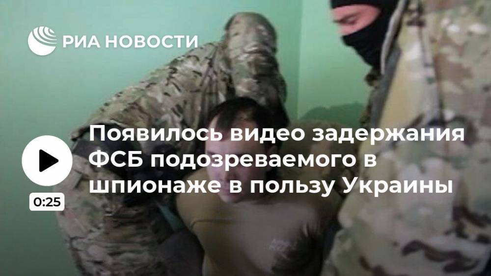 Появилось видео задержания ФСБ подозреваемого в шпионаже в пользу Украины - ria.ru - Москва - Россия - Украина