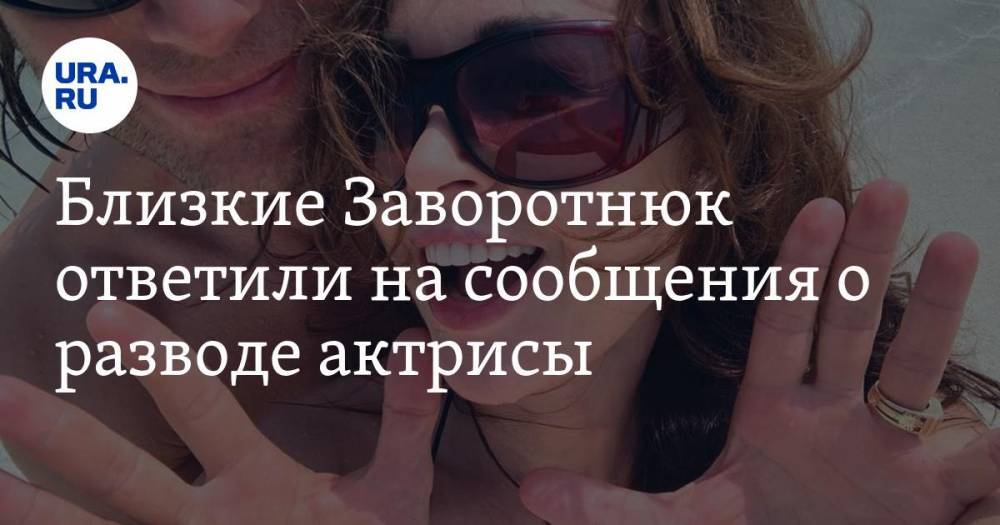 Анастасия Заворотнюк - Петр Чернышев - Близкие Заворотнюк ответили на сообщения о разводе актрисы - ura.news
