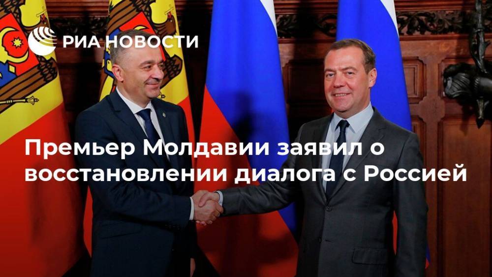 Дмитрий Медведев - Ион Кик - Премьер Молдавии заявил о восстановлении диалога с Россией - ria.ru - Москва - Россия - Молдавия