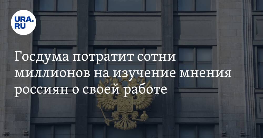 Госдума потратит сотни миллионов на изучение мнения россиян о своей работе - ura.news - Россия