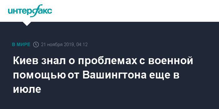 Дональд Трамп - Лариса Купер - Киев знал о проблемах с военной помощью от Вашингтона еще в июле - interfax.ru - Москва - США - Украина