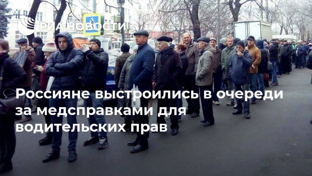 Россияне выстроились в очереди за медсправками для водительских прав - ria.ru - Москва - Россия - Ярославль - Кострома