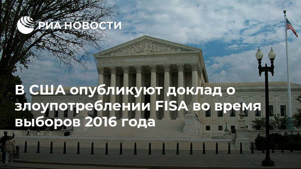 Линдси Грэма - В США опубликуют доклад о злоупотреблении FISA во время выборов 2016 года - ria.ru - Москва - США