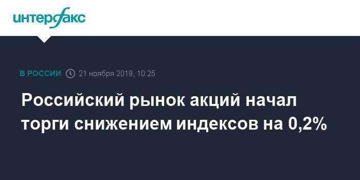 Российский рынок акций начал торги снижением индексов на 0,2% - interfax.ru - Москва - Китай - США