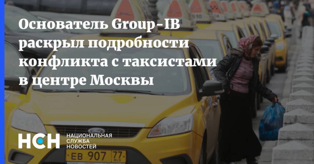 Илья Сачков - Основатель Group-IB раскрыл подробности конфликта с таксистами в центре Москвы - nsn.fm - Москва - Россия