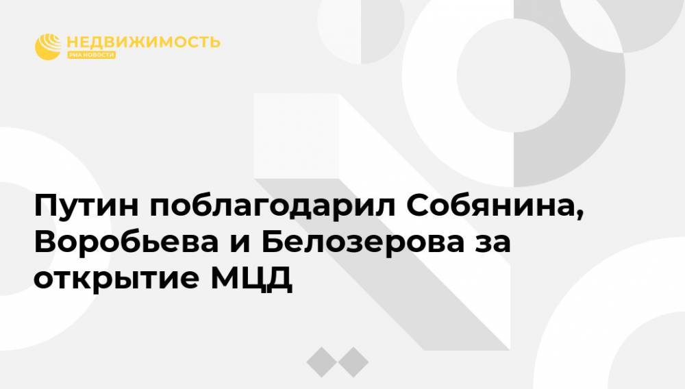 Владимир Путин - Андрей Воробьев - Сергей Собянин - Олег Белозеров - Путин поблагодарил Собянина, Воробьева и Белозерова за открытие МЦД - realty.ria.ru - Москва - Россия - Московская обл.