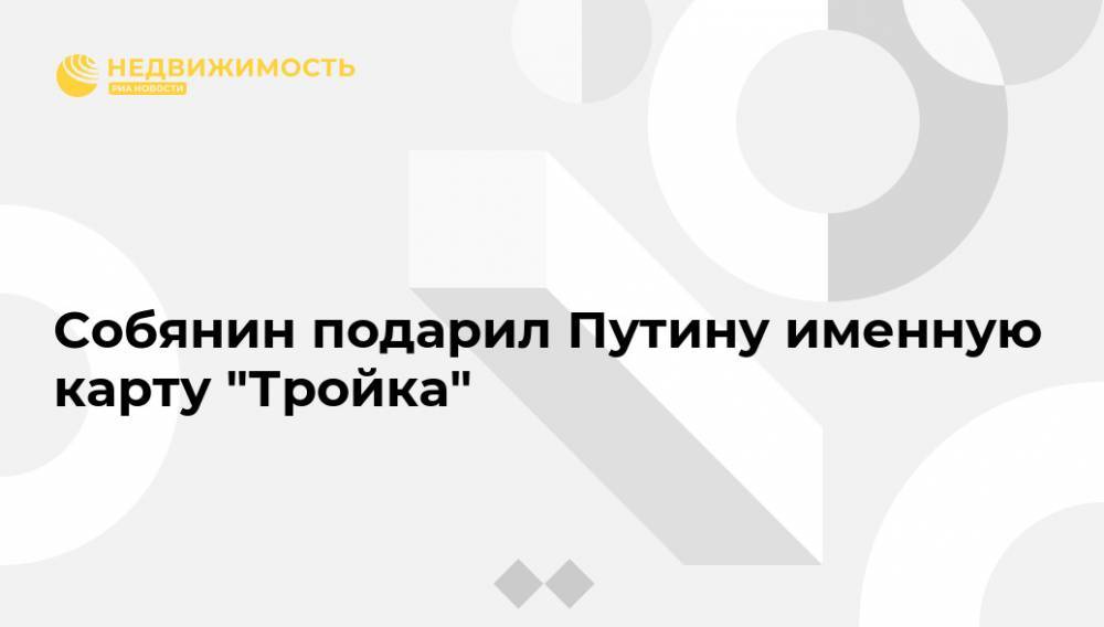 Владимир Путин - Андрей Воробьев - Сергей Собянин - Олег Белозеров - Собянин подарил Путину именную карту "Тройка" - realty.ria.ru - Москва - Россия - Московская обл.