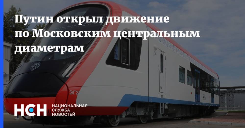 Владимир Путин - Сергей Собянин - Олег Белозеров - Путин открыл движение по Московским центральным диаметрам - nsn.fm - Москва - Россия - Подольск