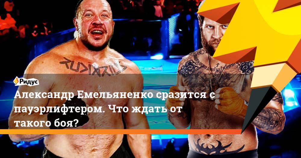 Александр Емельяненко - Михаил Кокляев - Александр Емельяненко сразится с пауэрлифтером. Что ждать от такого боя? - ridus.ru - Москва - Россия