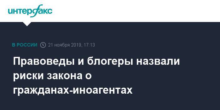 Илья Варламов - Правоведы и блогеры назвали риски закона о гражданах-иноагентах - interfax.ru - Москва