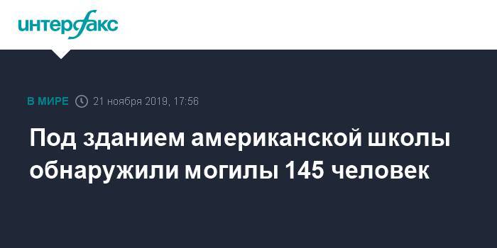 Под зданием американской школы обнаружили могилы 145 человек - interfax.ru - Москва - США - USA - шт.Флорида - Тампа