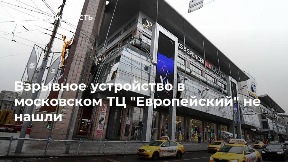 Взрывное устройство в московском ТЦ "Европейский" не нашли - realty.ria.ru - Москва - Украина