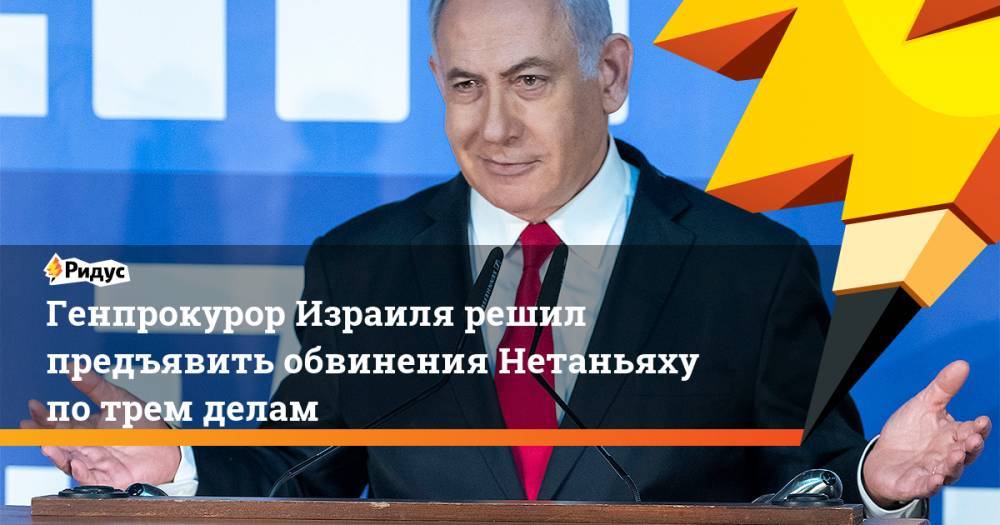 Биньямин Нетаньяху - Авихай Мандельблит - Генпрокурор Израиля решил предъявить обвинения Нетаньяху по трем делам - ridus.ru - Израиль