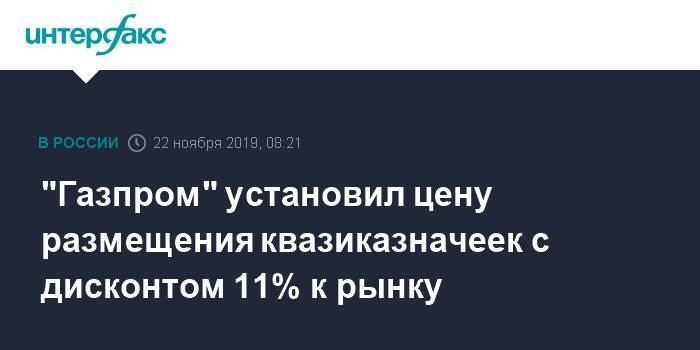 "Газпром" установил цену размещения квазиказначеек с дисконтом 11% к рынку - interfax.ru - Москва