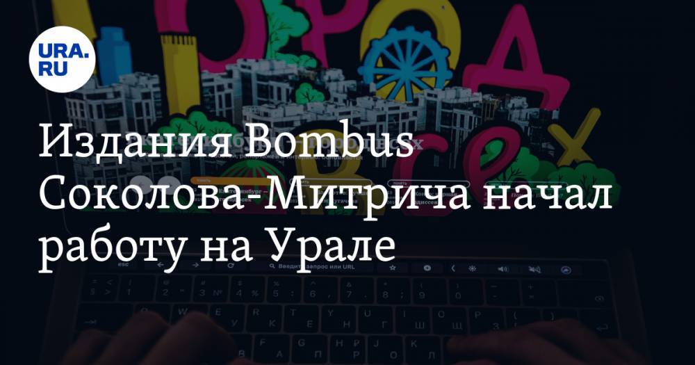 Издания Bombus Соколова-Митрича начал работу на Урале. Как оно выглядит - ura.news