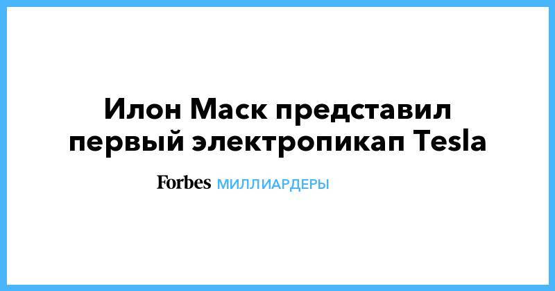 Илон Маск - Джеймс Бонд - Илон Маск представил первый электропикап Tesla - forbes.ru - Лос-Анджелес