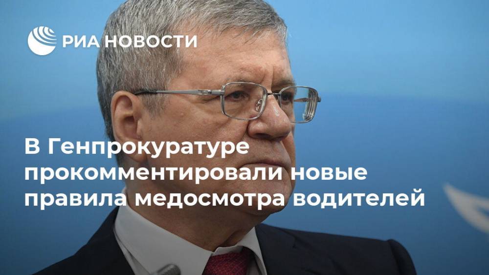 Александр Буксман - В Генпрокуратуре прокомментировали новые правила медосмотра водителей - ria.ru - Россия - Екатеринбург