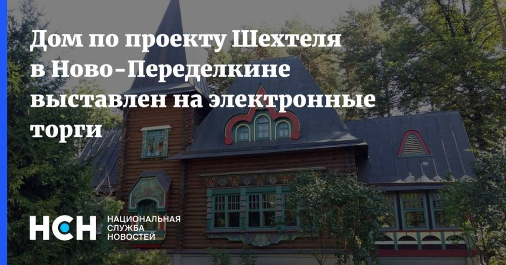 Дом по проекту Шехтеля в Ново-Переделкине выставлен на электронные торги - nsn.fm - Москва - окр. Западный