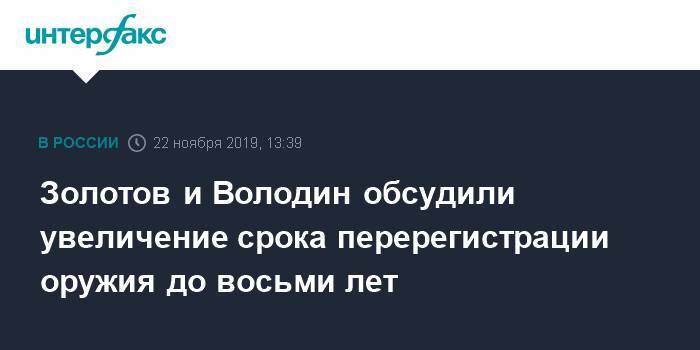 Вячеслав Володин - Виктор Золотов - Золотов и Володин обсудили увеличение срока перерегистрации оружия до восьми лет - interfax.ru - Москва - Россия