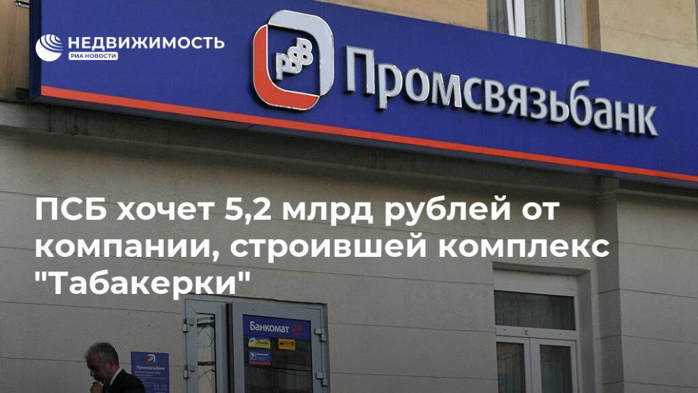 Олег Табаков - ПСБ хочет 5,2 млрд рублей от компании, строившей комплекс "Табакерки" - realty.ria.ru - Москва - Кипр