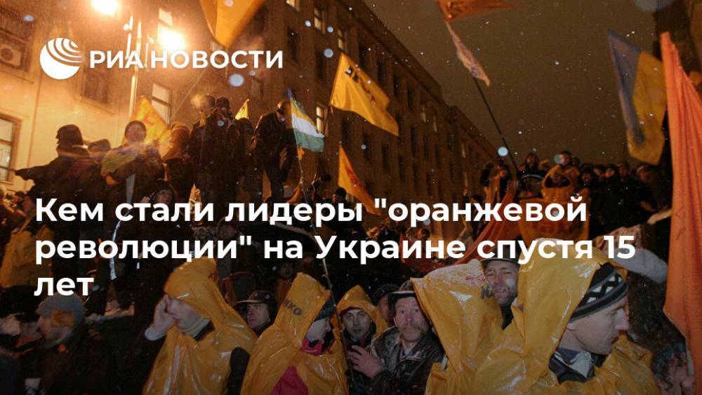 Кем стали лидеры "оранжевой революции" на Украине спустя 15 лет - ria.ru - Украина - Киев - Владимир Зеленский