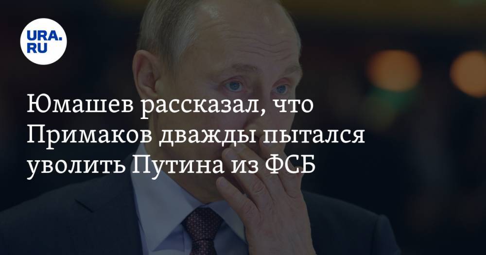 Владимир Путин - Евгений Примаков - Борис Ельцин - Григорий Явлинский - Валентин Юмашев - Юмашев рассказал, что Примаков дважды пытался уволить Путина из ФСБ - ura.news - Россия